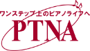 PTNA（ピティナ）ロゴ