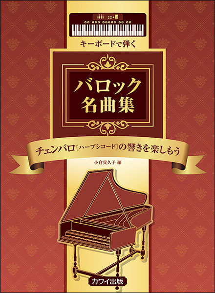 キーボードで弾くバロック名曲集イメージ01
