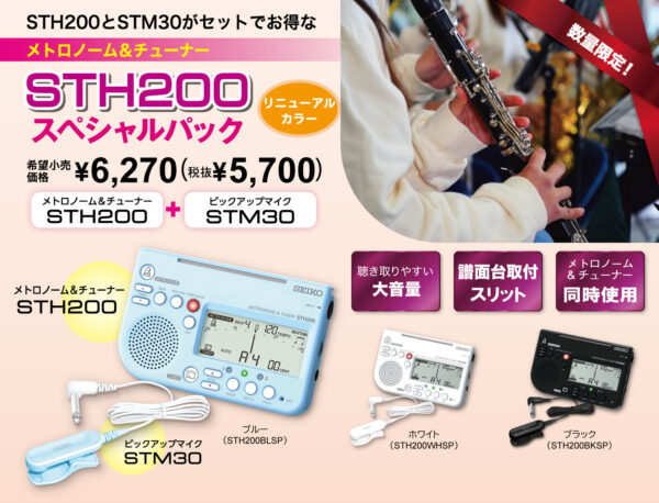 SEIKOチューナーメトロノーム　STH200スペシャルパックイメージ01
