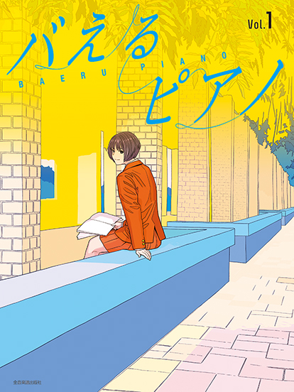 見た目もバえる華やかアレンジ! バえるピアノ Vol.1・2イメージ01