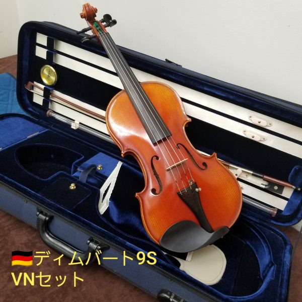 ベルントディムバート9S　バイオリンセットイメージ01