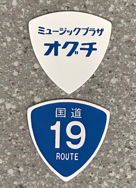 ピック【通販できます】　R19 オグチピックイメージ01